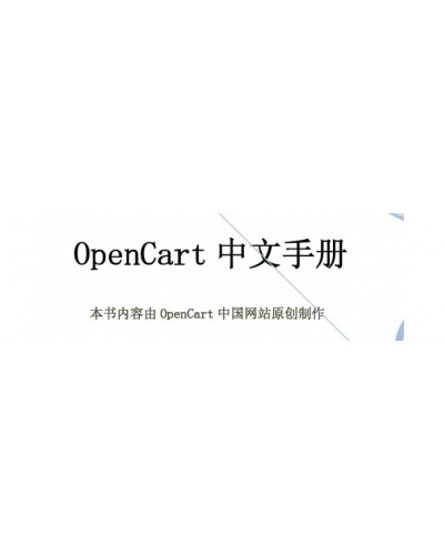 opencart v1.5.6.x中文使用手册